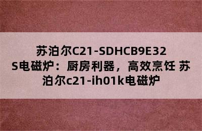 苏泊尔C21-SDHCB9E32S电磁炉：厨房利器，高效烹饪 苏泊尔c21-ih01k电磁炉